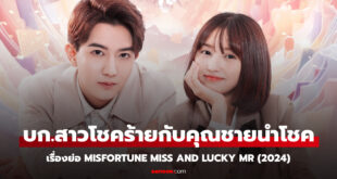 Misfortune Miss and Lucky Mr 2024