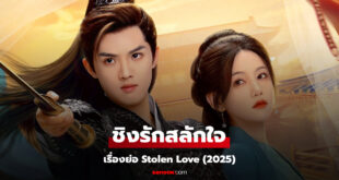 Stolen Love 2025